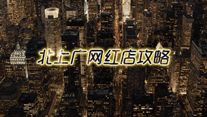 周末别再宅在家 北上广高格调网红店大集合