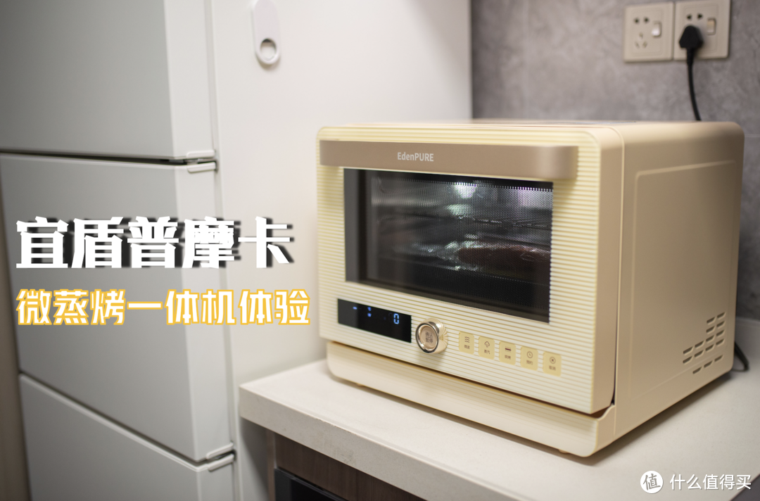 厨房新手救星!宜盾普摩卡微蒸烤一体机体验评测丨小户型厨电神器丨微蒸烤一体机是否值得购买?